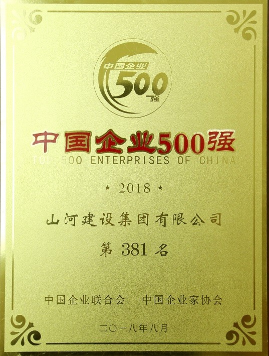 2018中國(guó)企業(yè)500強(qiáng)
