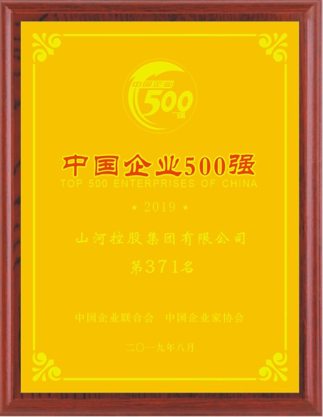 2019中國(guó)企業(yè)500強(qiáng)